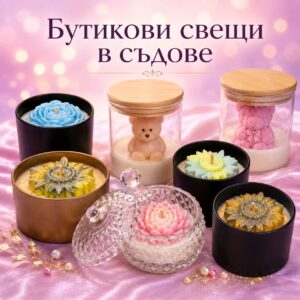 Бутикови свещи в съдове