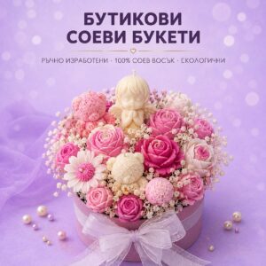 Бутикови соеви букети